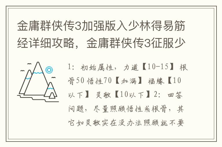 金庸群侠传3加强版入少林得易筋经详细攻略，金庸群侠传3征服少林没有易筋经
