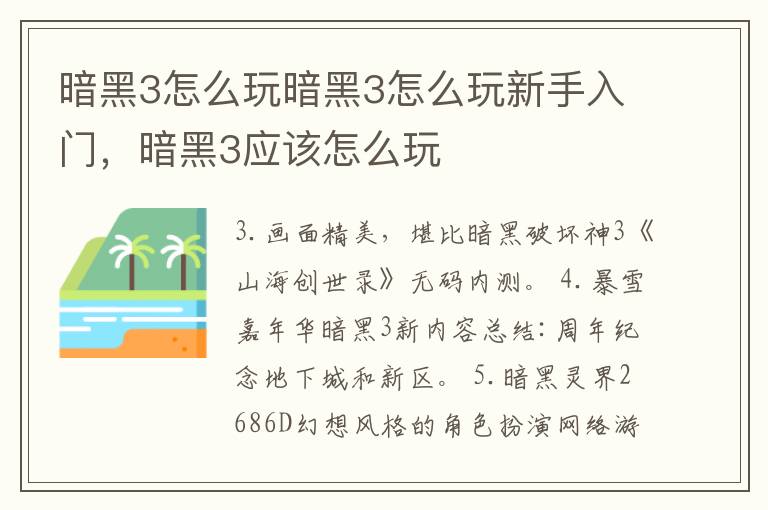 暗黑3怎么玩暗黑3怎么玩新手入门，暗黑3应该怎么玩