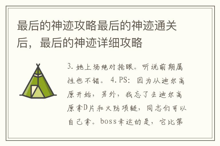 最后的神迹攻略最后的神迹通关后，最后的神迹详细攻略