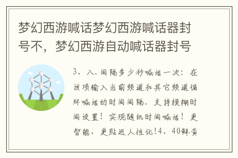 梦幻西游喊话梦幻西游喊话器封号不，梦幻西游自动喊话器封号吗