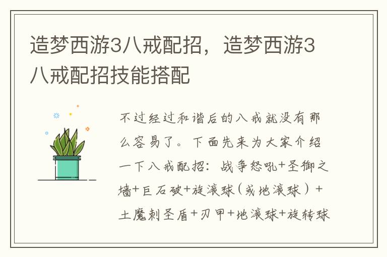 造梦西游3八戒配招，造梦西游3八戒配招技能搭配