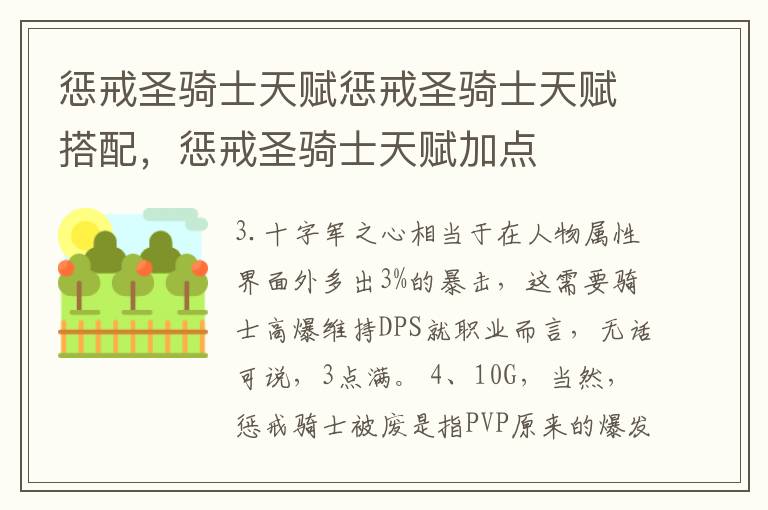 惩戒圣骑士天赋惩戒圣骑士天赋搭配，惩戒圣骑士天赋加点