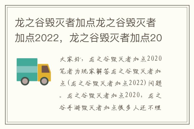 龙之谷毁灭者加点龙之谷毁灭者加点2022，龙之谷毁灭者加点2020