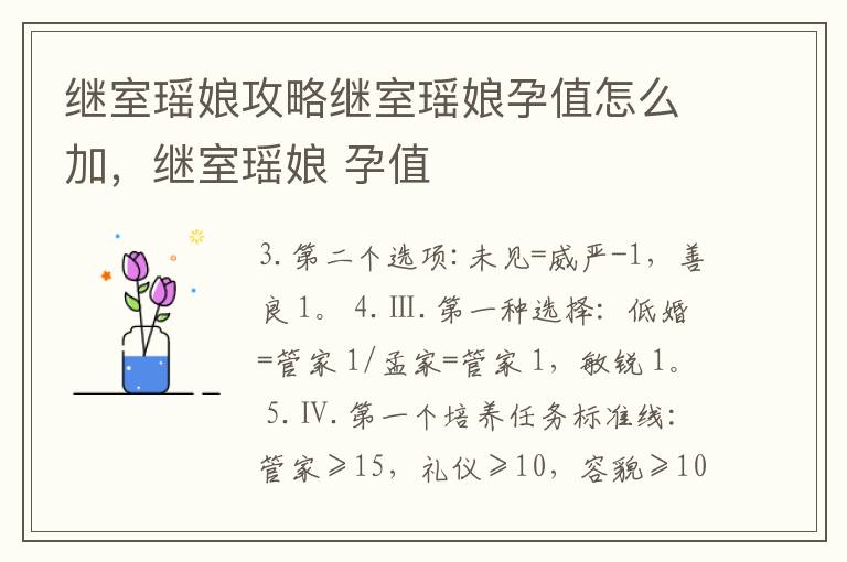 继室瑶娘攻略继室瑶娘孕值怎么加，继室瑶娘 孕值