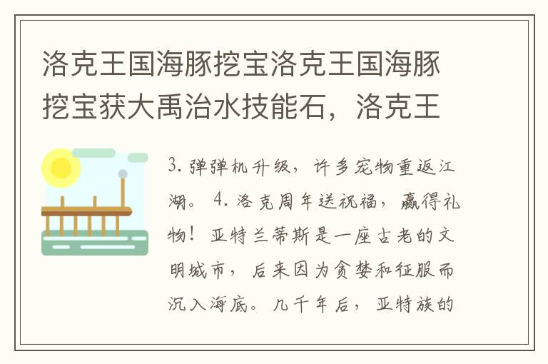 洛克王国海豚挖宝洛克王国海豚挖宝获大禹治水技能石，洛克王国海豚挖宝能挖到什么