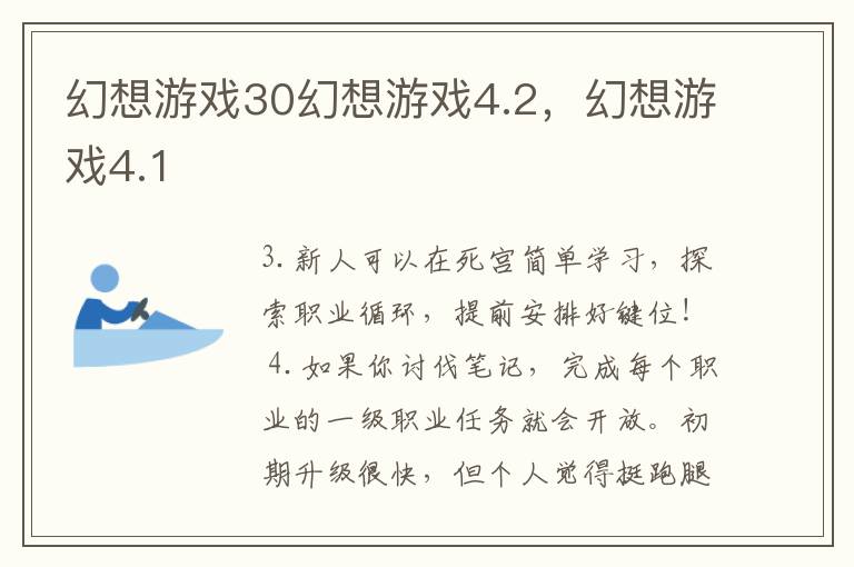 幻想游戏30幻想游戏4.2，幻想游戏4.1