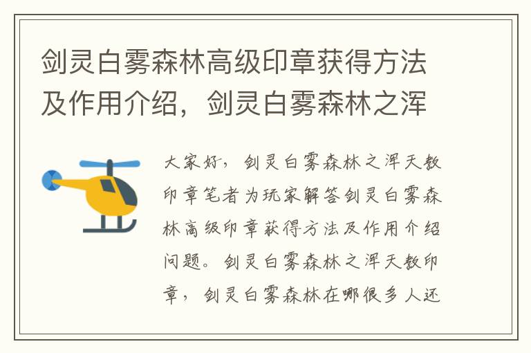 剑灵白雾森林高级印章获得方法及作用介绍，剑灵白雾森林之浑天教印章