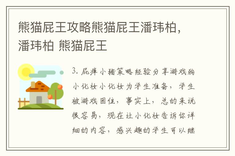熊猫屁王攻略熊猫屁王潘玮柏，潘玮柏 熊猫屁王