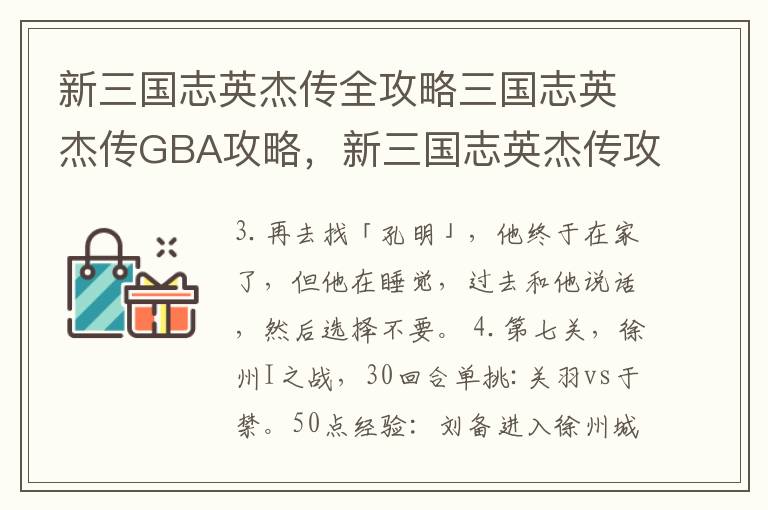 新三国志英杰传全攻略三国志英杰传GBA攻略，新三国志英杰传攻略+详细游戏资料