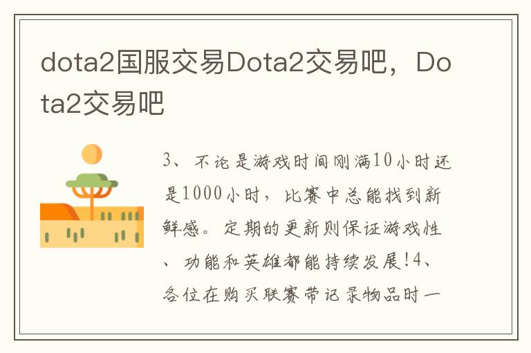 dota2国服交易Dota2交易吧，Dota2交易吧