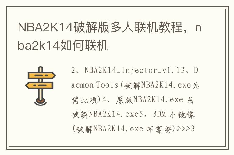 NBA2K14破解版多人联机教程，nba2k14如何联机