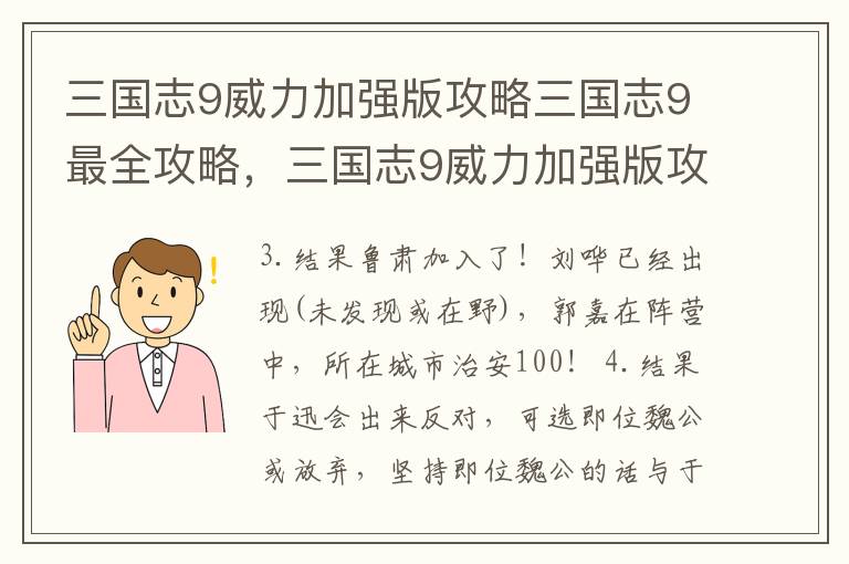 三国志9威力加强版攻略三国志9最全攻略，三国志9威力加强版攻略秘籍