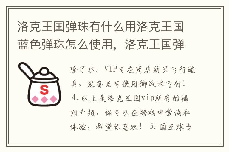 洛克王国弹珠有什么用洛克王国蓝色弹珠怎么使用，洛克王国弹珠在哪里可以用