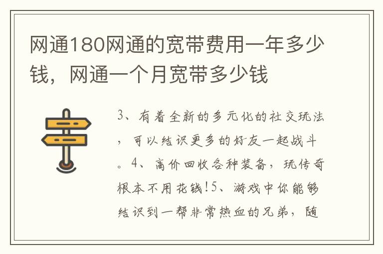 网通180网通的宽带费用一年多少钱，网通一个月宽带多少钱