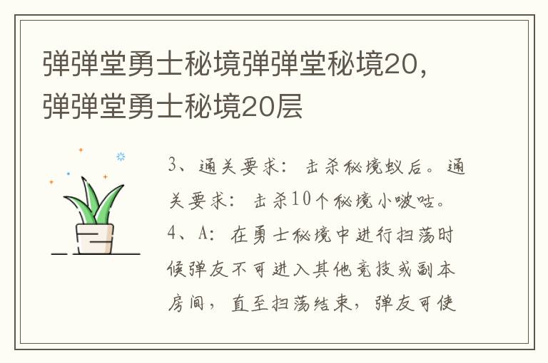 弹弹堂勇士秘境弹弹堂秘境20，弹弹堂勇士秘境20层