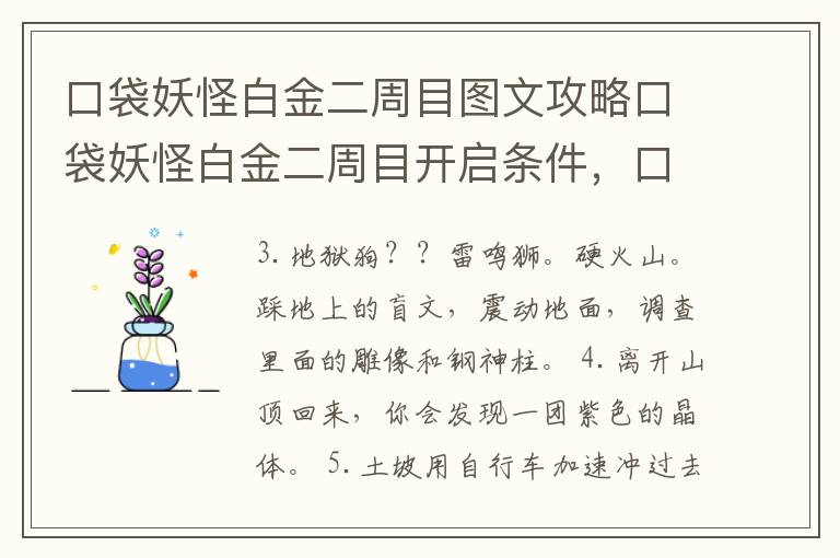 口袋妖怪白金二周目图文攻略口袋妖怪白金二周目开启条件，口袋妖怪白金二周目攻略图文详解
