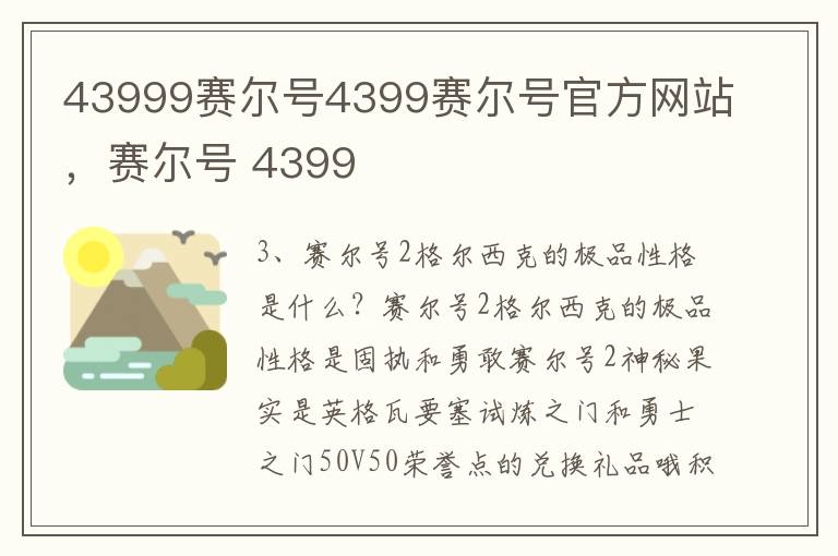 43999赛尔号4399赛尔号官方网站，赛尔号 4399
