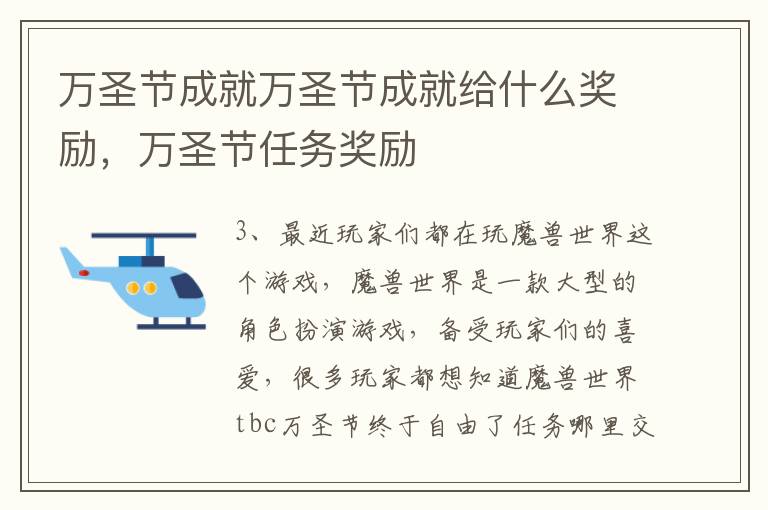 万圣节成就万圣节成就给什么奖励，万圣节任务奖励