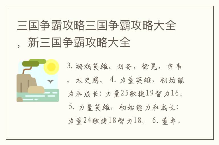 三国争霸攻略三国争霸攻略大全，新三国争霸攻略大全