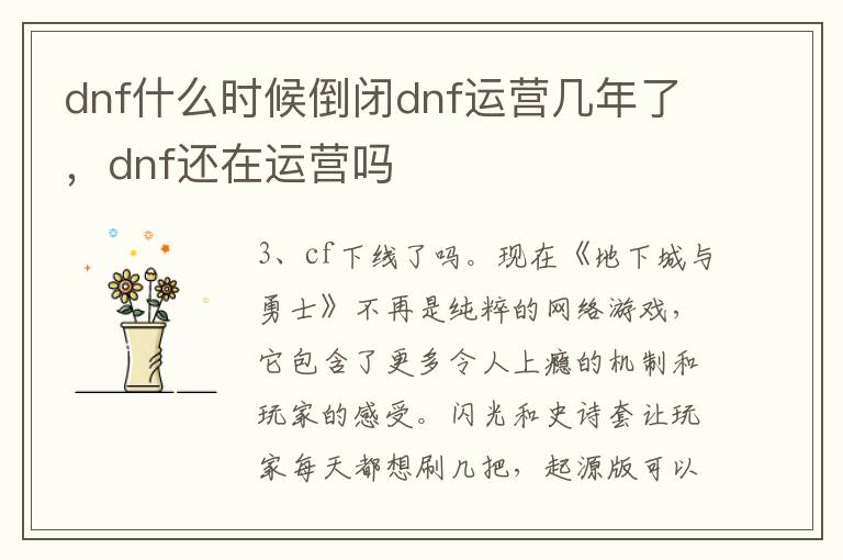 dnf什么时候倒闭dnf运营几年了，dnf还在运营吗