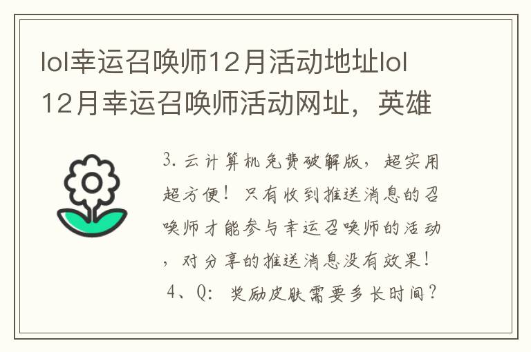 lol幸运召唤师12月活动地址lol12月幸运召唤师活动网址，英雄联盟幸运召唤师12月活动网址