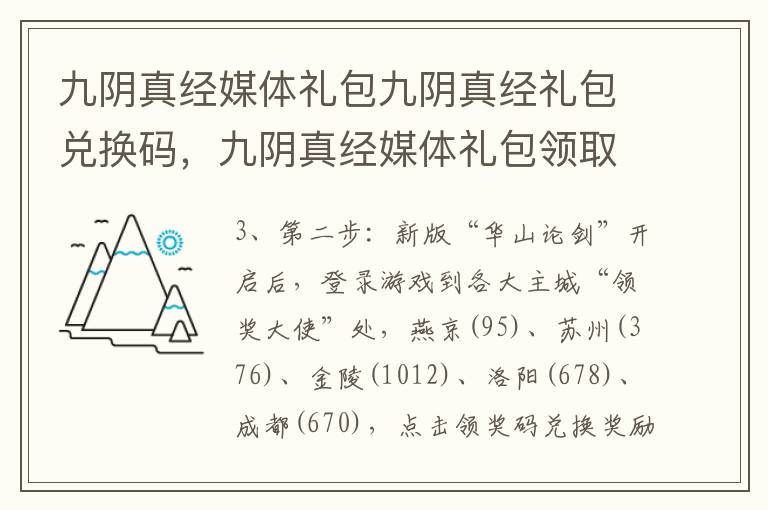 九阴真经媒体礼包九阴真经礼包兑换码，九阴真经媒体礼包领取