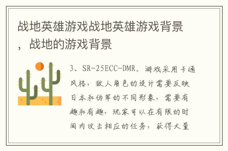 战地英雄游戏战地英雄游戏背景，战地的游戏背景