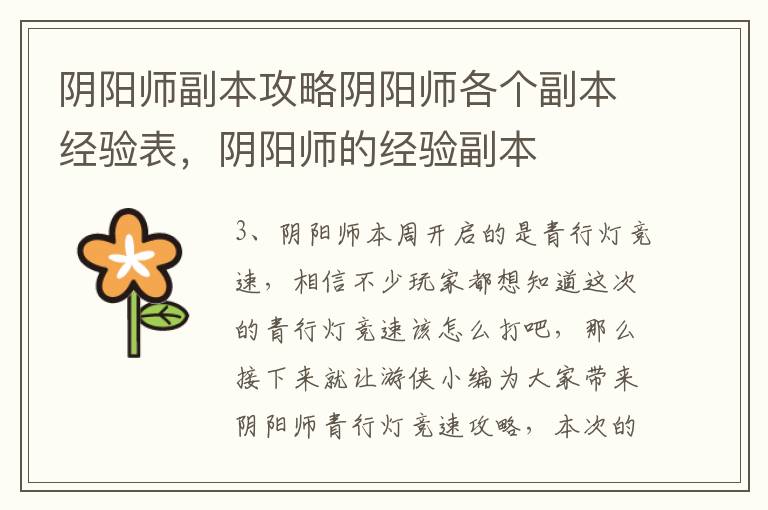 阴阳师副本攻略阴阳师各个副本经验表，阴阳师的经验副本