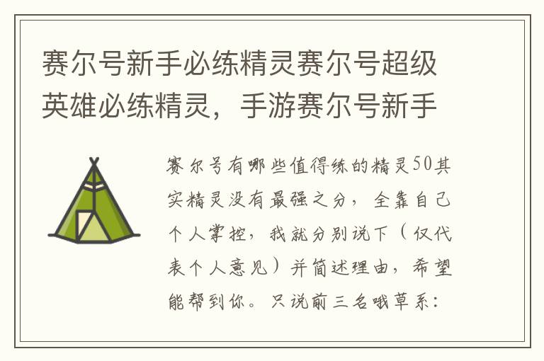 赛尔号新手必练精灵赛尔号超级英雄必练精灵，手游赛尔号新手必练精灵