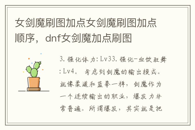 女剑魔刷图加点女剑魔刷图加点顺序，dnf女剑魔加点刷图