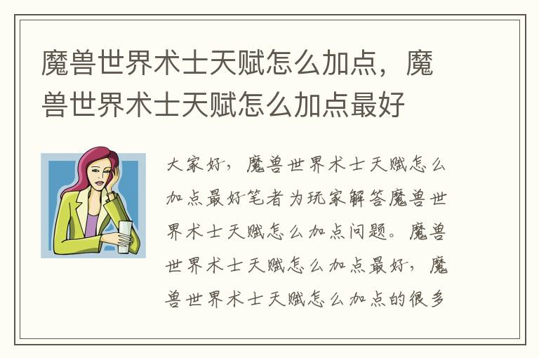 魔兽世界术士天赋怎么加点，魔兽世界术士天赋怎么加点最好