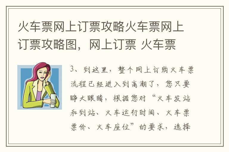 火车票网上订票攻略火车票网上订票攻略图，网上订票 火车票