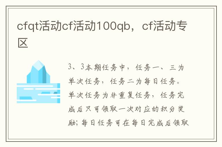 cfqt活动cf活动100qb，cf活动专区
