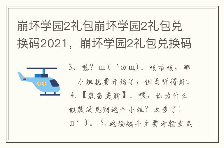 崩坏学园2礼包崩坏学园2礼包兑换码2021，崩坏学园2礼包兑换码2020