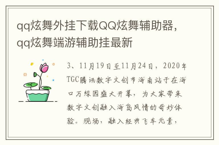 qq炫舞外挂下载QQ炫舞辅助器，qq炫舞端游辅助挂最新