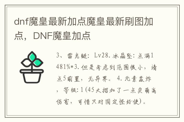 dnf魔皇最新加点魔皇最新刷图加点，DNF魔皇加点