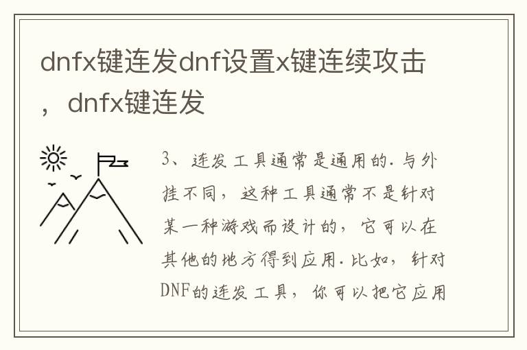 dnfx键连发dnf设置x键连续攻击，dnfx键连发