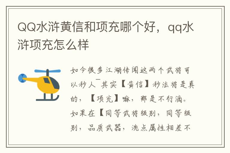 QQ水浒黄信和项充哪个好，qq水浒项充怎么样