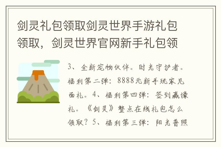 剑灵礼包领取剑灵世界手游礼包领取，剑灵世界官网新手礼包领取