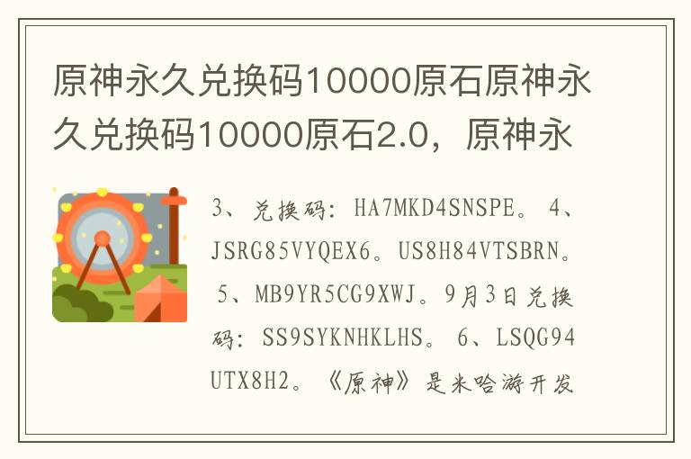 原神永久兑换码10000原石原神永久兑换码10000原石2.0，原神永久兑换码大全10000原石兑换码是真的吗琵琶网