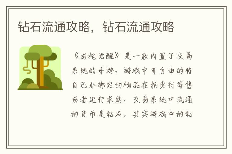 钻石流通攻略，钻石流通攻略