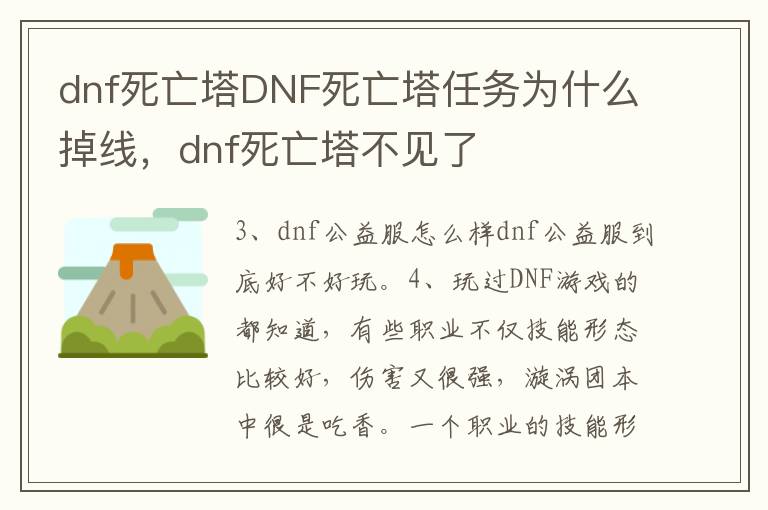 dnf死亡塔DNF死亡塔任务为什么掉线，dnf死亡塔不见了