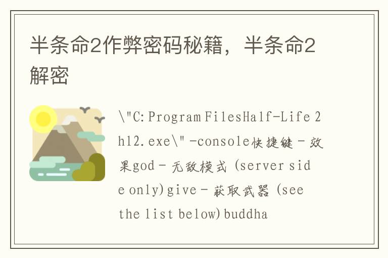 半条命2作弊密码秘籍，半条命2解密