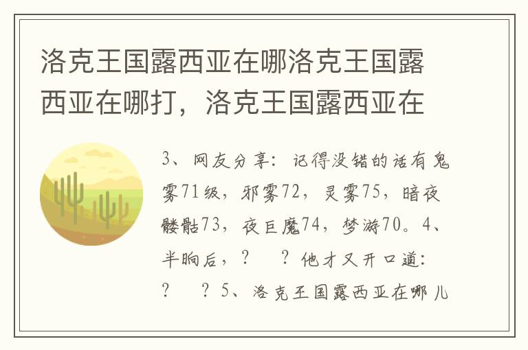 洛克王国露西亚在哪洛克王国露西亚在哪打，洛克王国露西亚在哪 露西亚在什么地方