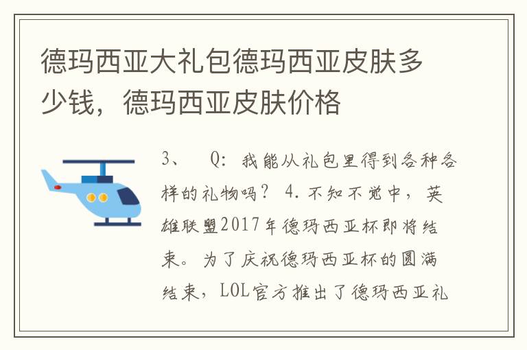 德玛西亚大礼包德玛西亚皮肤多少钱，德玛西亚皮肤价格