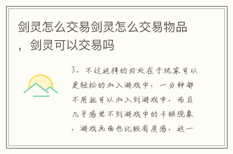 剑灵怎么交易剑灵怎么交易物品，剑灵可以交易吗