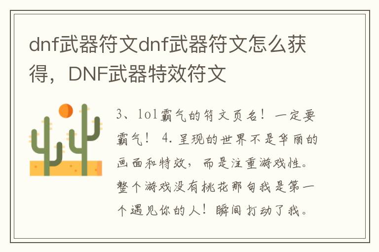 dnf武器符文dnf武器符文怎么获得，DNF武器特效符文
