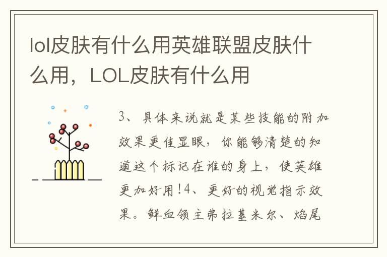lol皮肤有什么用英雄联盟皮肤什么用，LOL皮肤有什么用