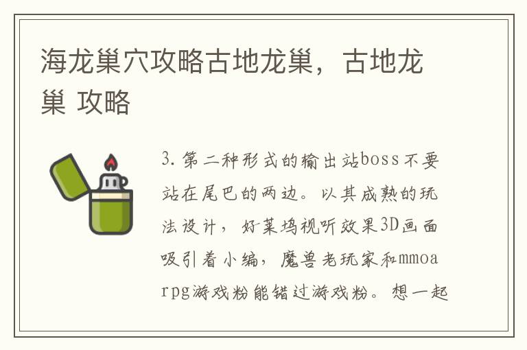 海龙巢穴攻略古地龙巢，古地龙巢 攻略