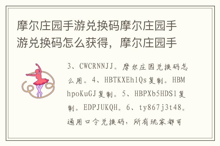 摩尔庄园手游兑换码摩尔庄园手游兑换码怎么获得，摩尔庄园手游怎么用兑换码